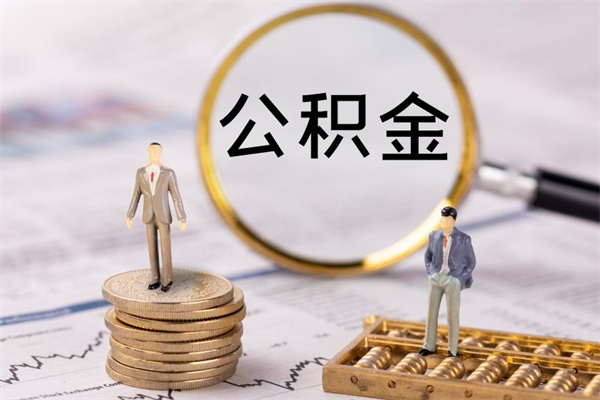 吉安公积金1000可以取吗（公积金一千多能取吗）