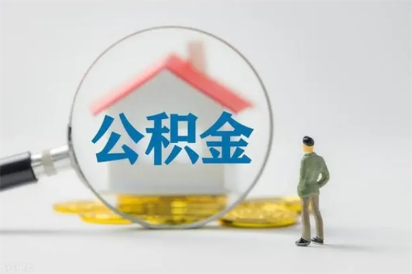 吉安取住房公积金有什么手续（2020取住房公积金需要什么手续）